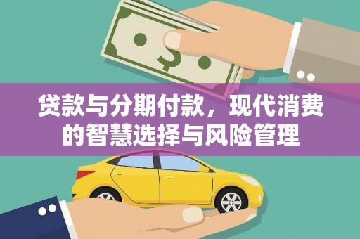 化州贷款与分期付款，现代消费的智慧选择与风险管理