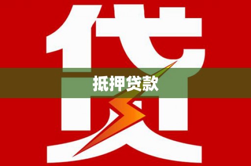 化州抵押贷款