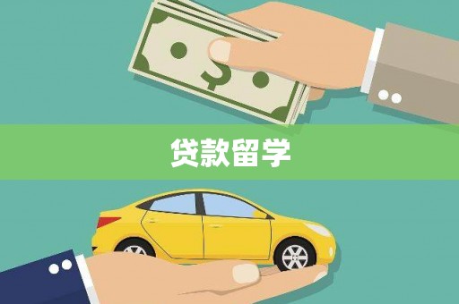 化州贷款留学
