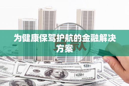 化州为健康保驾护航的金融解决方案