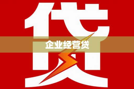 化州企业经营贷