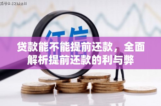 化州贷款能不能提前还款，全面解析提前还款的利与弊
