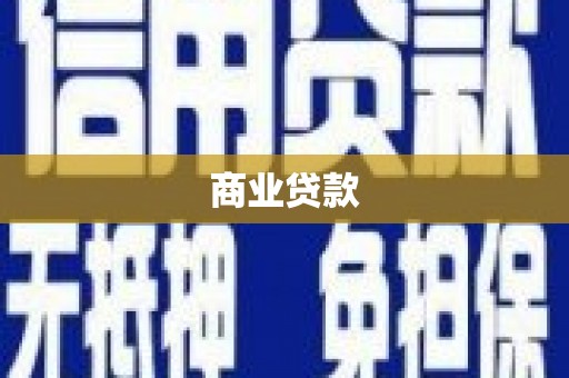化州商业贷款
