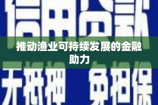 化州推动渔业可持续发展的金融助力