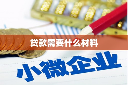 化州贷款需要什么材料