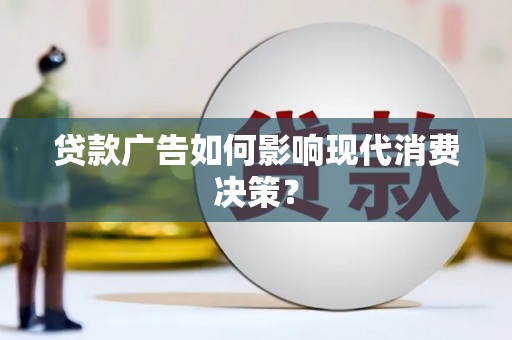 化州贷款广告如何影响现代消费决策？