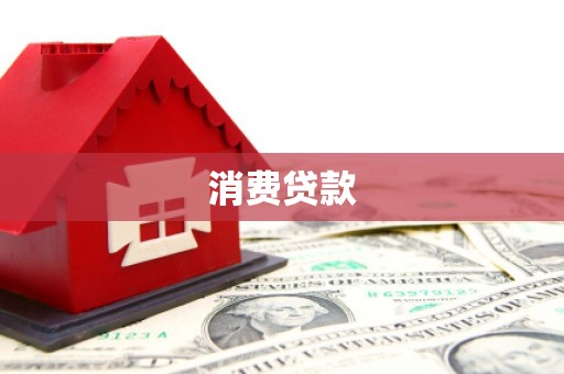 化州消费贷款