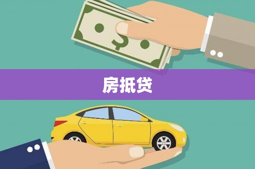 化州房抵贷
