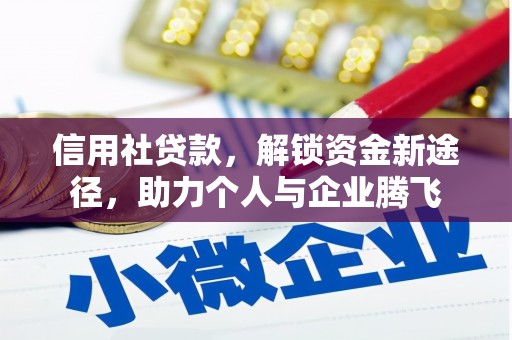 化州信用社贷款，解锁资金新途径，助力个人与企业腾飞