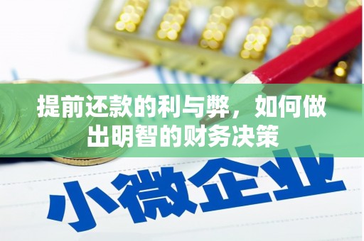 化州提前还款的利与弊，如何做出明智的财务决策