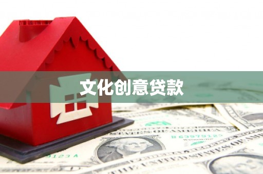 化州文化创意贷款
