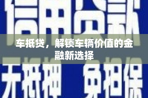 化州车抵贷，解锁车辆价值的金融新选择