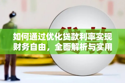 化州如何通过优化贷款利率实现财务自由，全面解析与实用策略