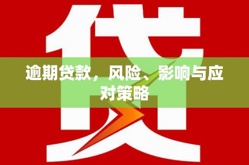 化州逾期贷款，风险、影响与应对策略