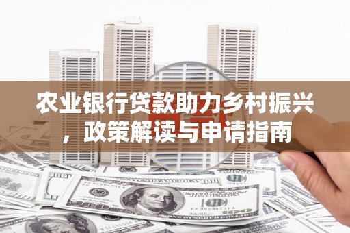 化州农业银行贷款助力乡村振兴，政策解读与申请指南