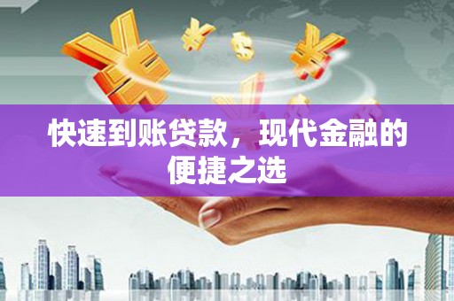 化州快速到账贷款，现代金融的便捷之选