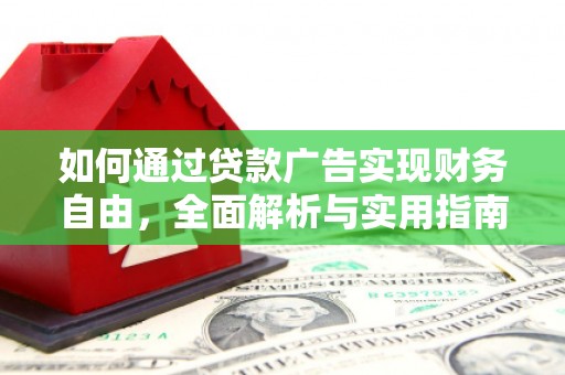 化州如何通过贷款广告实现财务自由，全面解析与实用指南