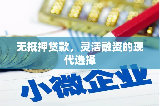 化州无抵押贷款，灵活融资的现代选择