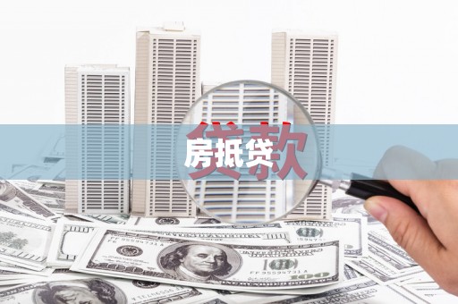 化州房抵贷