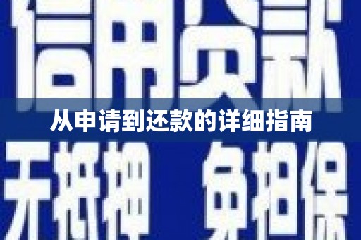 化州从申请到还款的详细指南
