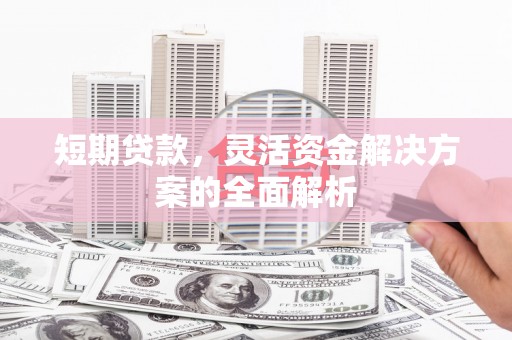 化州短期贷款，灵活资金解决方案的全面解析