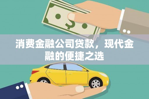 化州消费金融公司贷款，现代金融的便捷之选