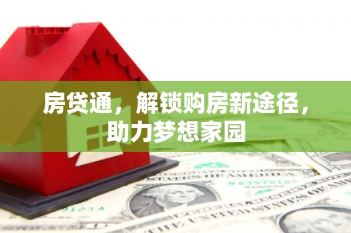 化州房贷通，解锁购房新途径，助力梦想家园