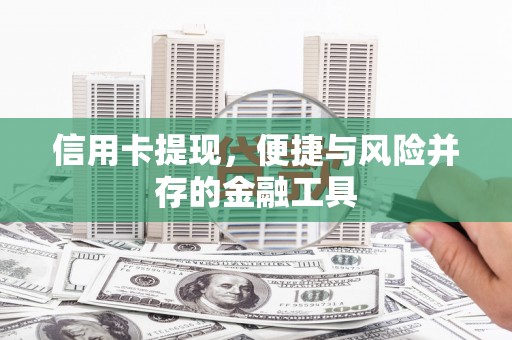 化州信用卡提现，便捷与风险并存的金融工具