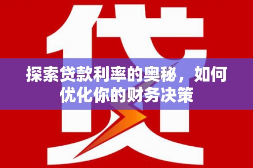 化州探索贷款利率的奥秘，如何优化你的财务决策