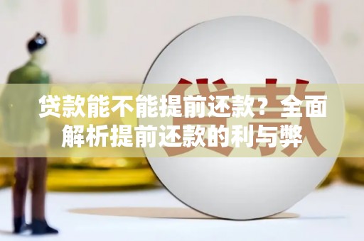 化州贷款能不能提前还款？全面解析提前还款的利与弊