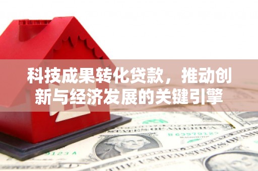 化州科技成果转化贷款，推动创新与经济发展的关键引擎