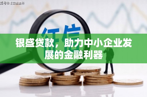 化州银盛贷款，助力中小企业发展的金融利器