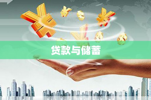 化州贷款与储蓄