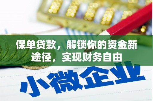 化州保单贷款，解锁你的资金新途径，实现财务自由