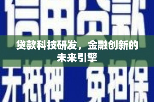 化州贷款科技研发，金融创新的未来引擎
