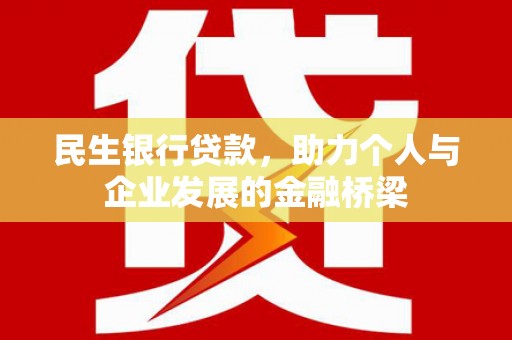 化州民生银行贷款，助力个人与企业发展的金融桥梁