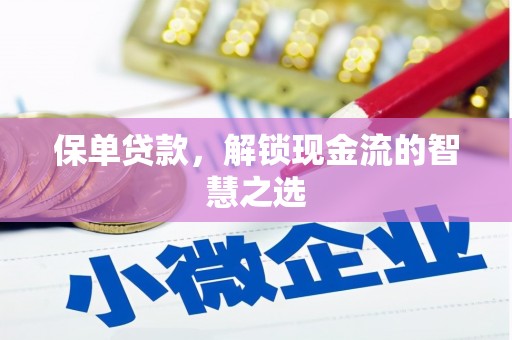 化州保单贷款，解锁现金流的智慧之选