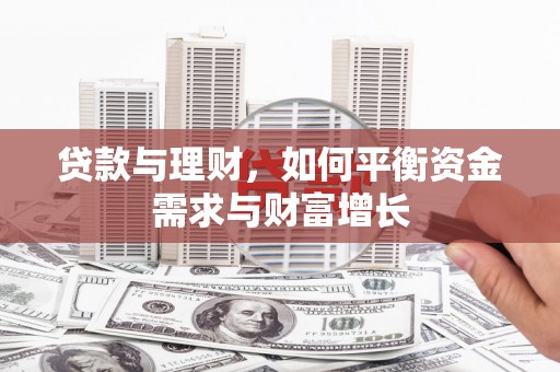化州贷款与理财，如何平衡资金需求与财富增长