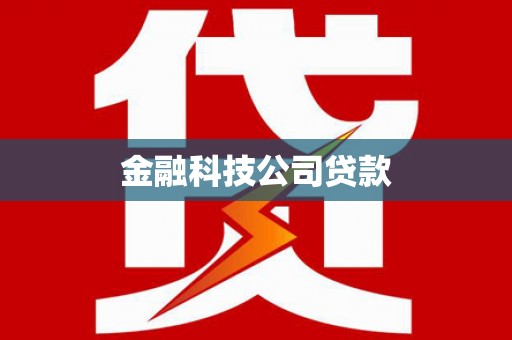 化州金融科技公司贷款