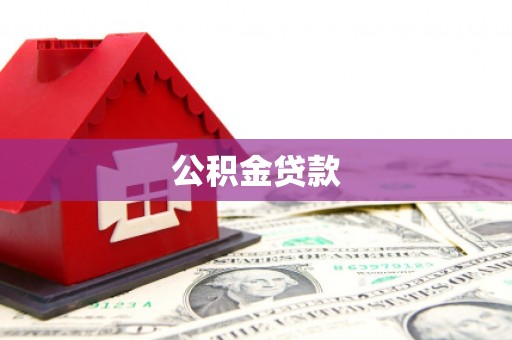 化州公积金贷款