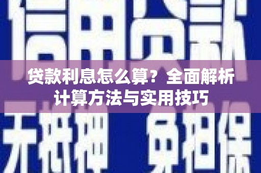 化州贷款利息怎么算？全面解析计算方法与实用技巧
