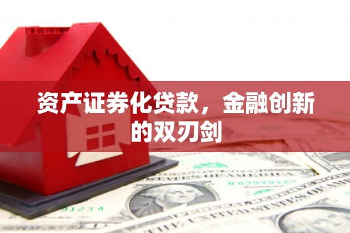 化州资产证券化贷款，金融创新的双刃剑