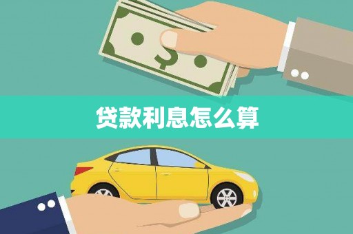 化州贷款利息怎么算