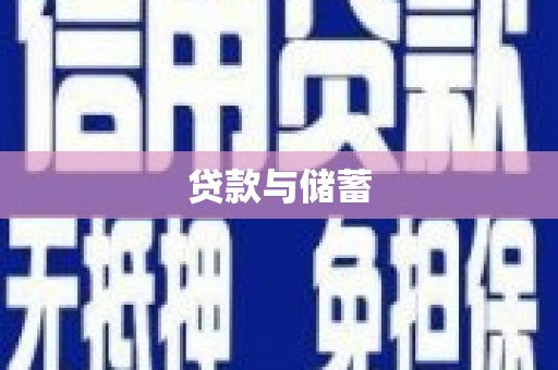 化州贷款与储蓄