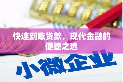 化州快速到账贷款，现代金融的便捷之选