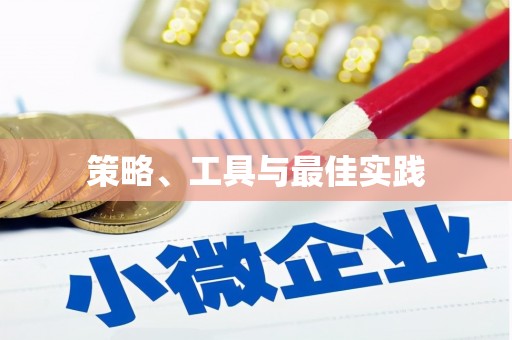 化州策略、工具与最佳实践