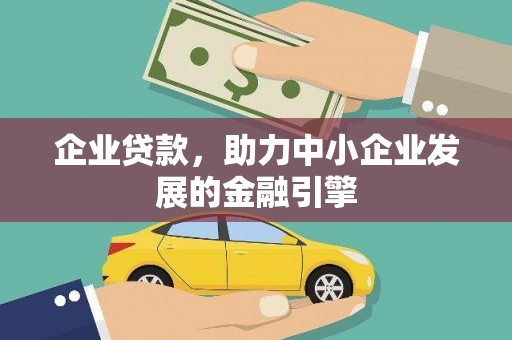 化州企业贷款，助力中小企业发展的金融引擎