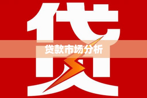 化州贷款市场分析