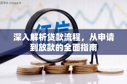 化州深入解析贷款流程，从申请到放款的全面指南