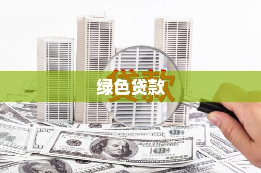化州绿色贷款